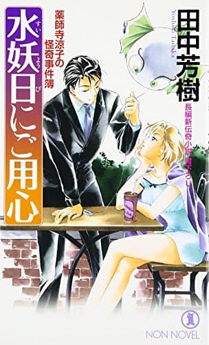 水妖日にご用心 : 薬師寺涼子の怪奇事件簿 : 長編新伝奇小説