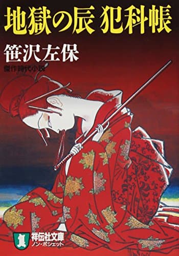 地獄の辰犯科帳 : 傑作時代小説