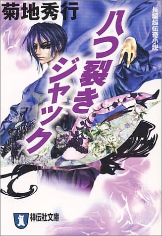八つ裂きジャック : 長編超伝奇小説
