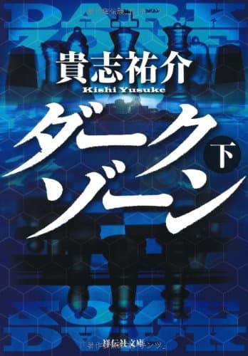 ダークゾーン 下
