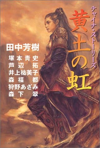 黄土の虹 : チャイナ・ストーリーズ