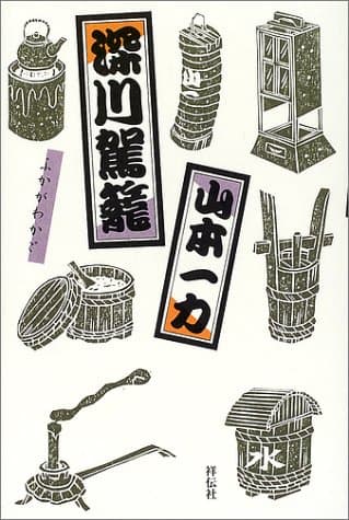 深川駕籠 : 長編時代小説