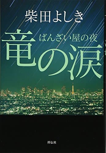竜の涙 : ばんざい屋の夜
