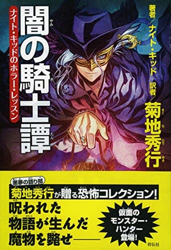 闇の騎士譚 : ナイト・キッドのホラー・レッスン
