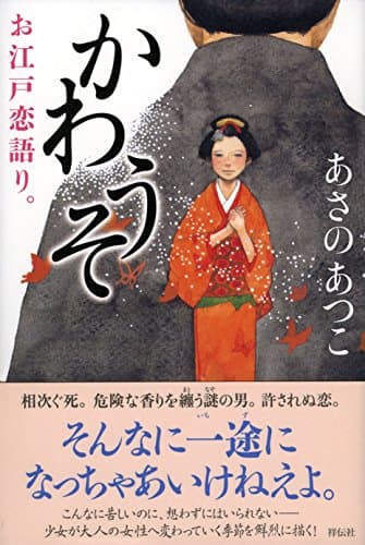 かわうそ : お江戸恋語り。