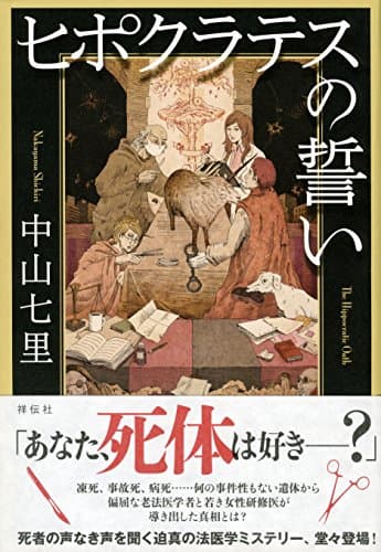 ヒポクラテスの誓い = The Hippocratic Oath