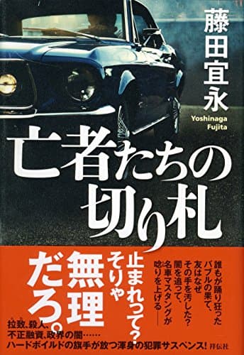 亡者たちの切り札