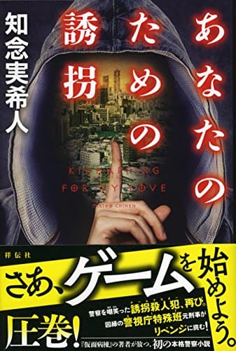 あなたのための誘拐 = KIDNAPPING FOR MY LOVE