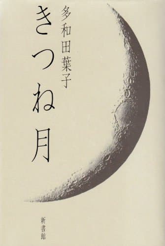 きつね月