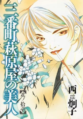 三番町萩原屋の美人 其ノ11