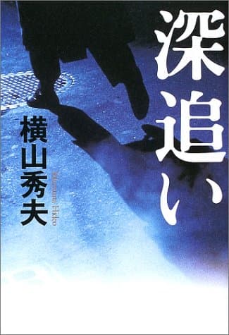 深追い