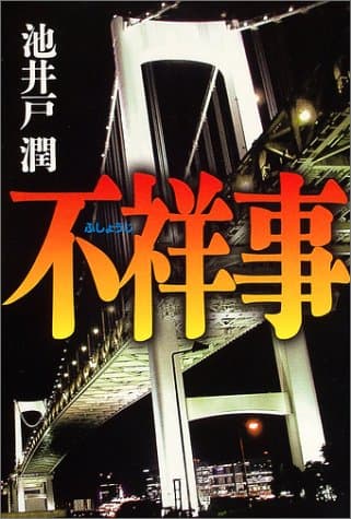 不祥事