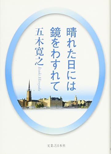 晴れた日には鏡をわすれて