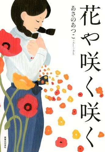 花や咲く咲く