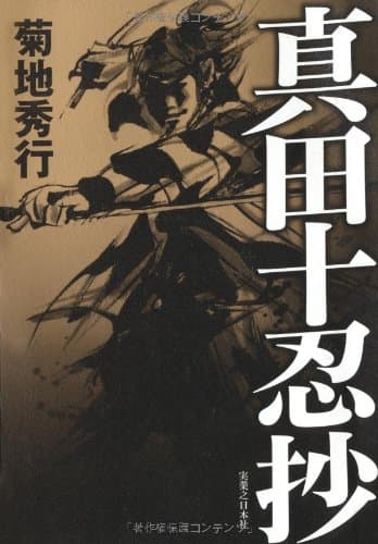 真田十忍抄