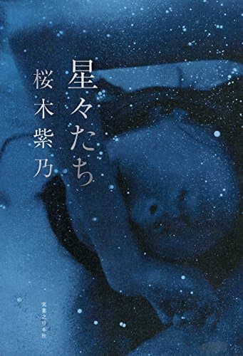 星々たち