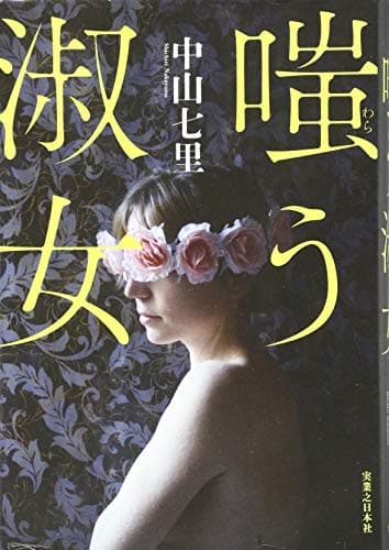 嗤う淑女