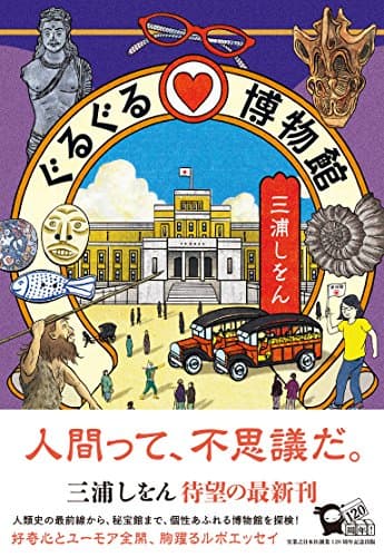 ぐるぐる・博物館