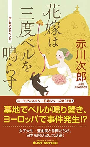 花嫁は三度ベルを鳴らす : ユーモアサスペンス