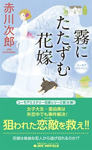 霧にたたずむ花嫁 : ユーモアサスペンス