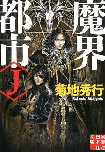 魔界都市〈J〉