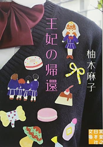 王妃の帰還