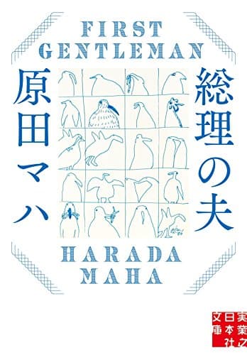 総理の夫 = First Gentleman
