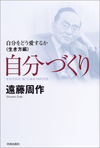 自分づくり : それぞれの"私"にある16の方法 自分をどう愛するか「生き方編」