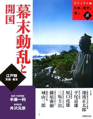 幕末動乱と開国 : 江戸期天保-幕末