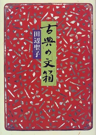 古典の文箱