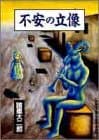 不安の立像