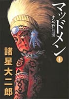 マッドメン 1