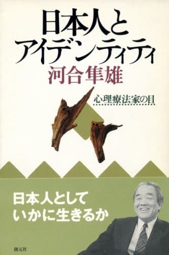 日本人とアイデンティティ : 心理療法家の眼