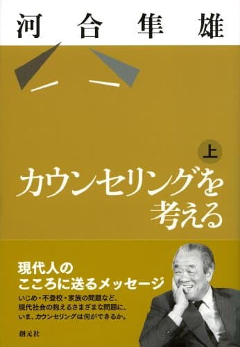 カウンセリングを考える 上