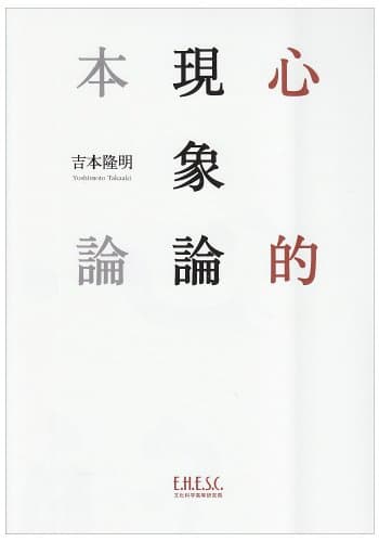 心的現象論本論