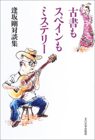 古書もスペインもミステリー : 逢坂剛対談集