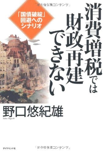 消費増税では財政再建できない : 「国債破綻」回避へのシナリオ