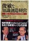 俊敏な知識創造経営 : 東芝ナレッジマネジメントの研究
