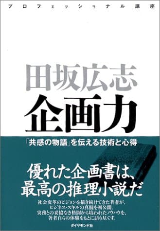 企画力 : 「共感の物語」を伝える技術と心得
