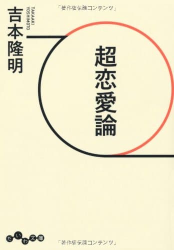 超恋愛論
