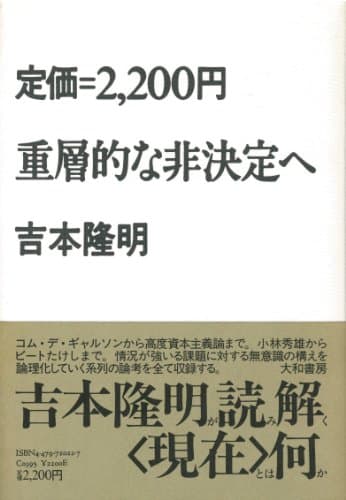 重層的な非決定へ