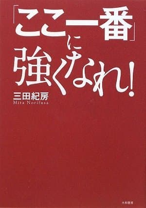「ここ一番」に強くなれ! : 『ドラゴン桜』流ビジネス突破塾