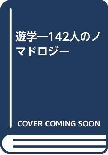 遊学 : 一四二人のノマドロジー
