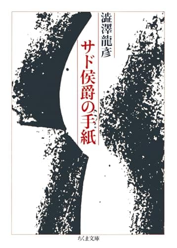 サド侯爵の手紙