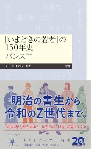 「いまどきの若者」の150年史