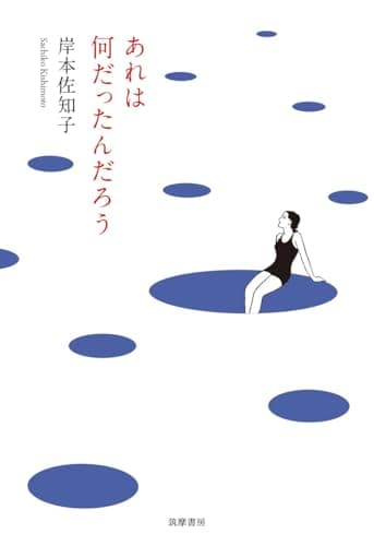 あれは何だったんだろう