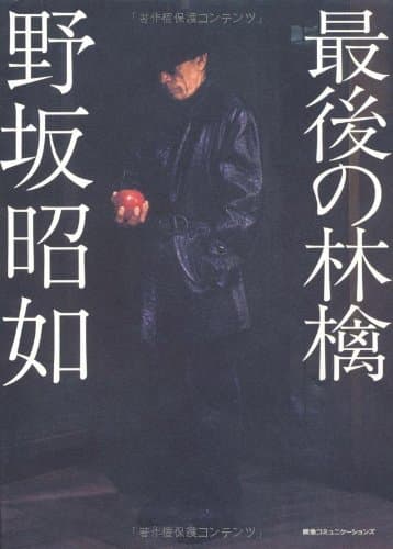 最後の林檎
