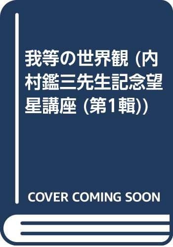 我等の世界観 : 内村鑑三先生記念望星講座第1輯