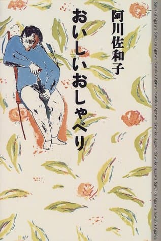 おいしいおしゃべり