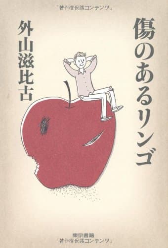 傷のあるリンゴ